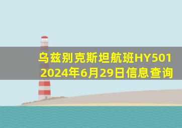 乌兹别克斯坦航班HY5012024年6月29日信息查询