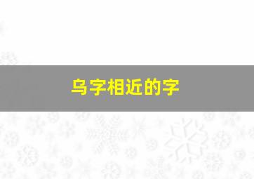 乌字相近的字