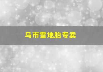 乌市雪地胎专卖