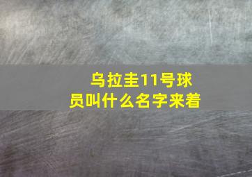 乌拉圭11号球员叫什么名字来着