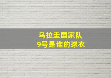 乌拉圭国家队9号是谁的球衣