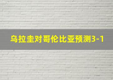 乌拉圭对哥伦比亚预测3-1