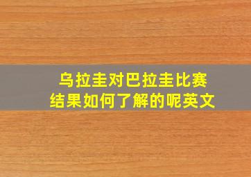 乌拉圭对巴拉圭比赛结果如何了解的呢英文