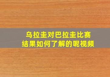 乌拉圭对巴拉圭比赛结果如何了解的呢视频