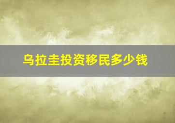 乌拉圭投资移民多少钱