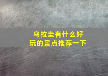 乌拉圭有什么好玩的景点推荐一下