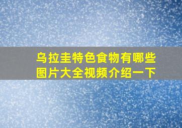 乌拉圭特色食物有哪些图片大全视频介绍一下