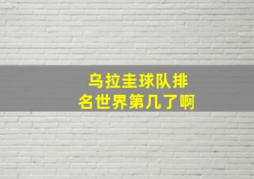 乌拉圭球队排名世界第几了啊