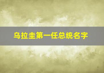 乌拉圭第一任总统名字