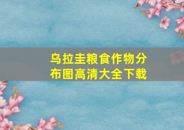 乌拉圭粮食作物分布图高清大全下载