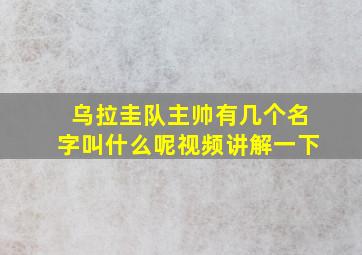 乌拉圭队主帅有几个名字叫什么呢视频讲解一下