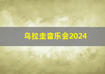 乌拉圭音乐会2024