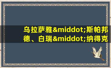 乌拉萨雅·斯帕邦德、白瑞·纳得克·库吉米亚