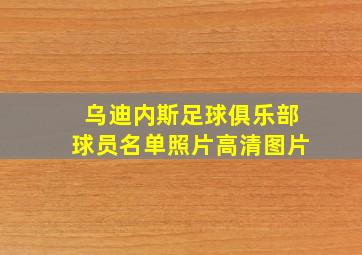 乌迪内斯足球俱乐部球员名单照片高清图片