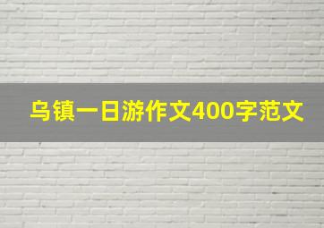 乌镇一日游作文400字范文