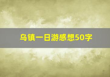 乌镇一日游感想50字