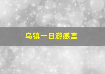 乌镇一日游感言