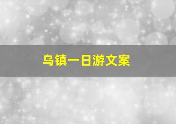 乌镇一日游文案