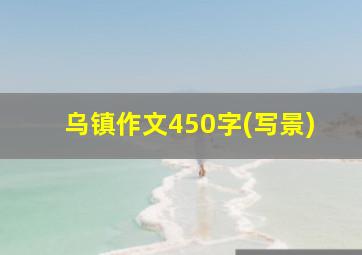 乌镇作文450字(写景)