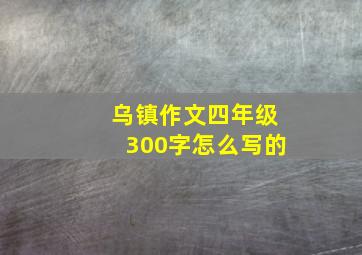 乌镇作文四年级300字怎么写的