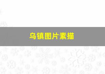 乌镇图片素描