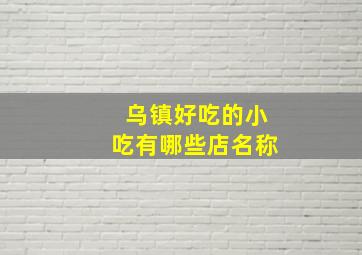 乌镇好吃的小吃有哪些店名称