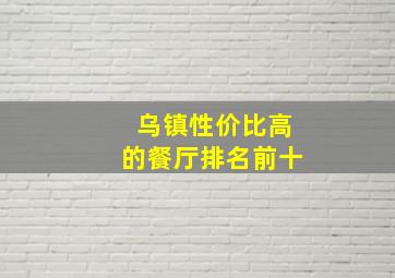 乌镇性价比高的餐厅排名前十