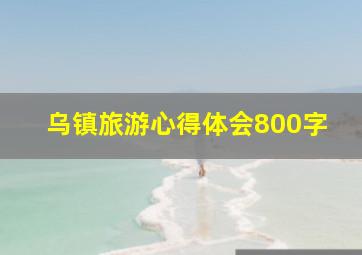 乌镇旅游心得体会800字