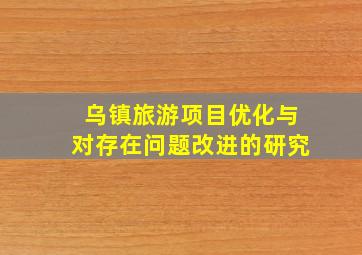 乌镇旅游项目优化与对存在问题改进的研究