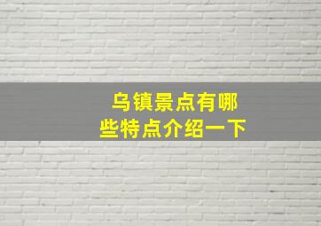 乌镇景点有哪些特点介绍一下