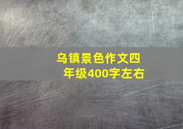 乌镇景色作文四年级400字左右