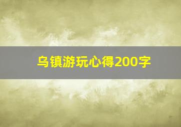 乌镇游玩心得200字