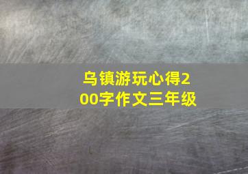 乌镇游玩心得200字作文三年级