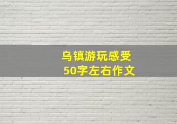 乌镇游玩感受50字左右作文