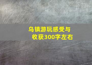 乌镇游玩感受与收获300字左右