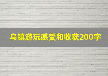 乌镇游玩感受和收获200字