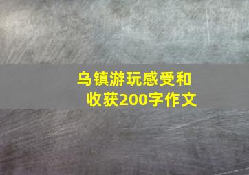 乌镇游玩感受和收获200字作文