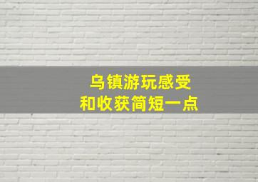 乌镇游玩感受和收获简短一点