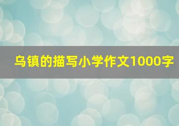 乌镇的描写小学作文1000字