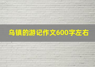 乌镇的游记作文600字左右