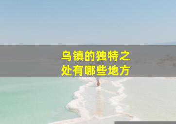 乌镇的独特之处有哪些地方