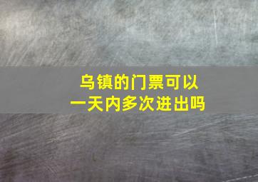 乌镇的门票可以一天内多次进出吗