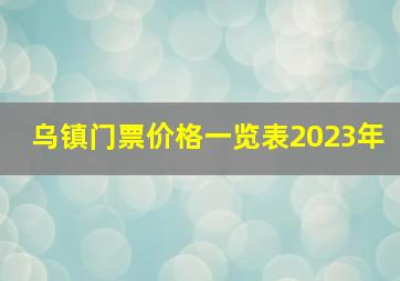 乌镇门票价格一览表2023年