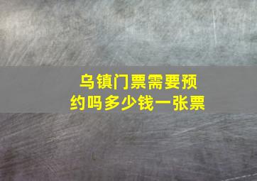 乌镇门票需要预约吗多少钱一张票