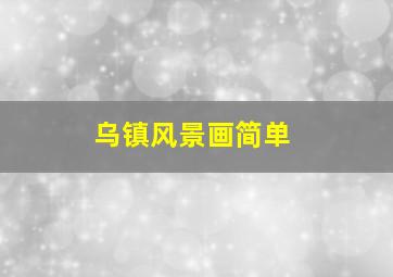 乌镇风景画简单