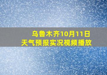 乌鲁木齐10月11日天气预报实况视频播放