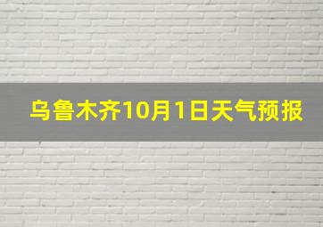 乌鲁木齐10月1日天气预报