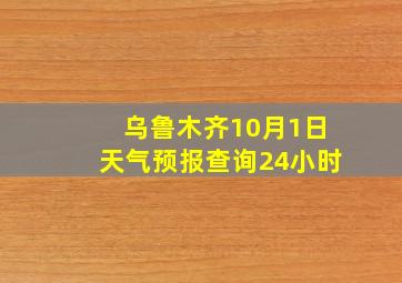 乌鲁木齐10月1日天气预报查询24小时