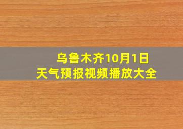 乌鲁木齐10月1日天气预报视频播放大全