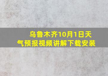 乌鲁木齐10月1日天气预报视频讲解下载安装